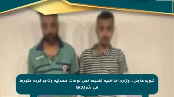 تنويه عاجل.. وزارة الداخلية تضبط لص لوحات معدنية وتاجر خردة متورط في شرائها